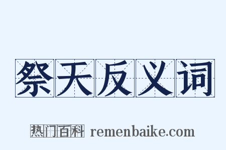 祭天反义词是什么意思的图片